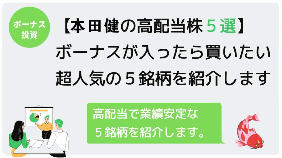 【王道の高配当株 5選】ボーナスが入ったら買いたい超人気の5銘柄を紹介します